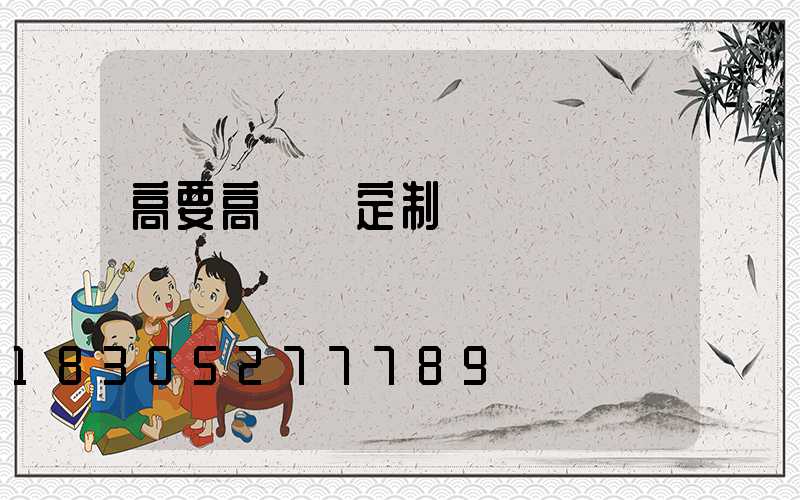 高要高桿燈定制