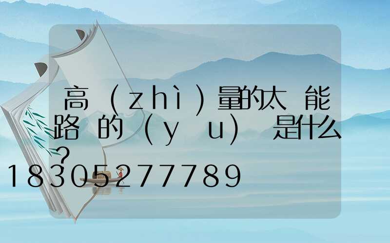 高質(zhì)量的太陽能路燈的優(yōu)點是什么？