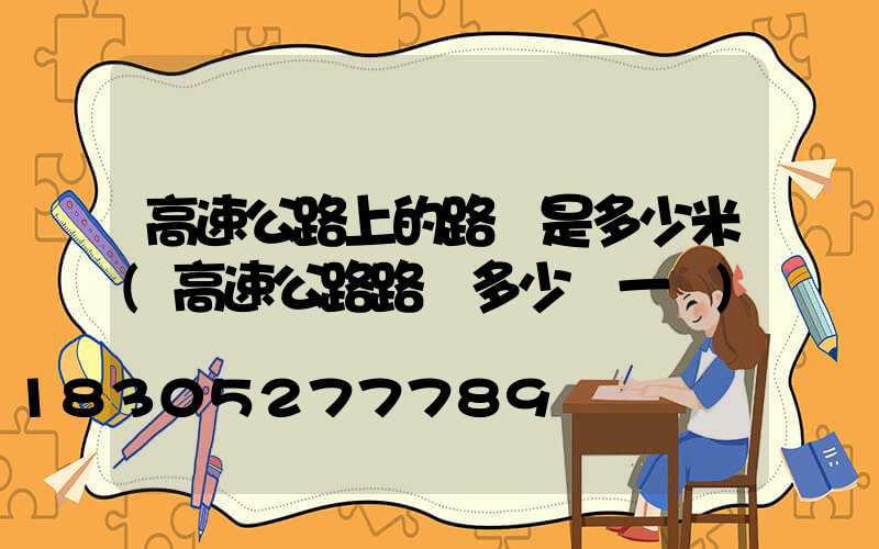 高速公路上的路燈是多少米(高速公路路燈多少錢一盞)