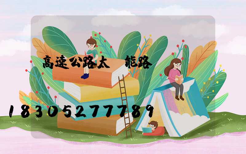 高速公路太陽能路燈