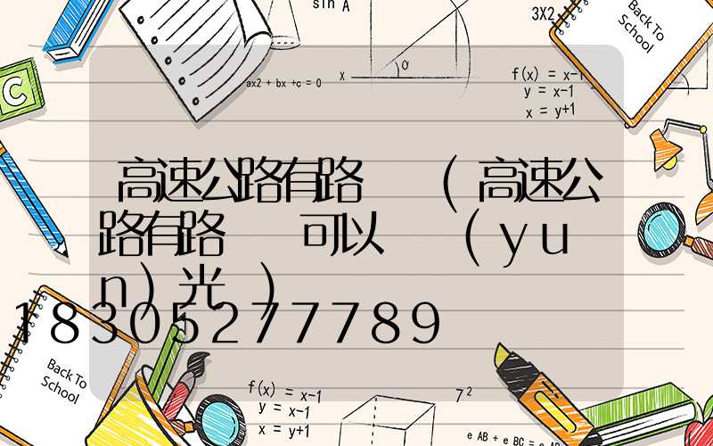 高速公路有路燈嗎(高速公路有路燈嗎可以開遠(yuǎn)光嗎)