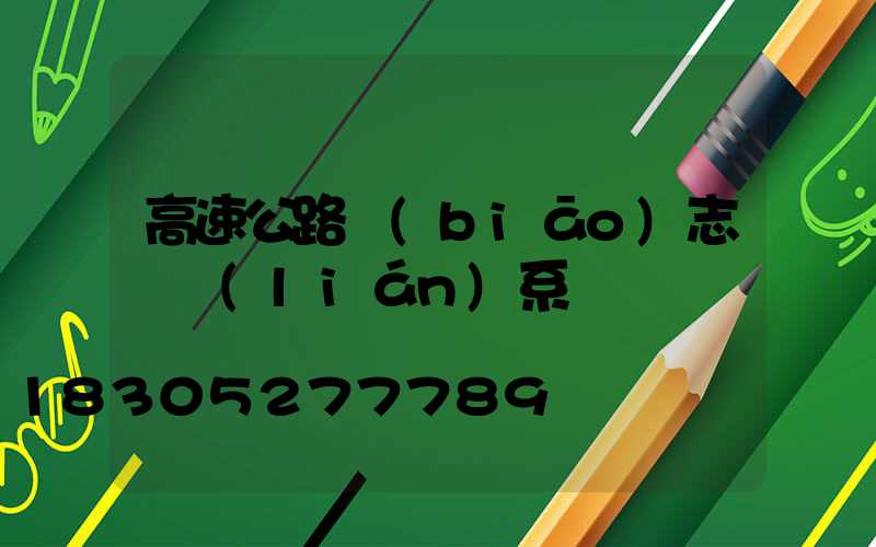 高速公路標(biāo)志桿聯(lián)系電話