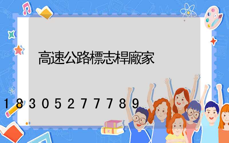 高速公路標志桿廠家