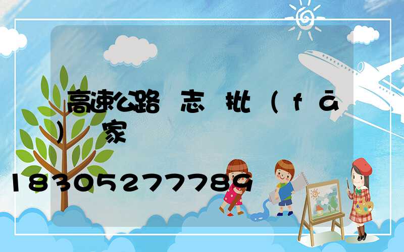 高速公路標志桿批發(fā)廠家