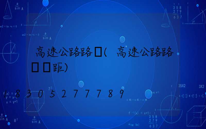 高速公路路燈(高速公路路燈間距)