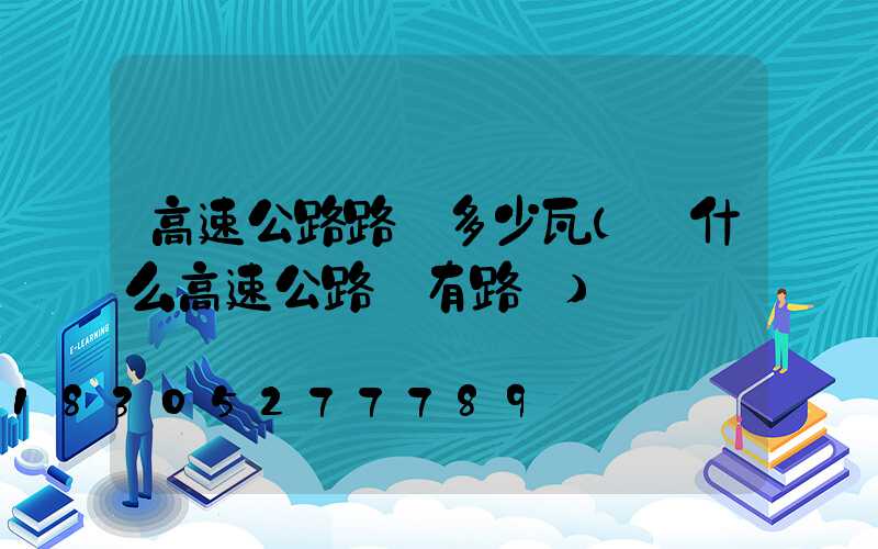 高速公路路燈多少瓦(為什么高速公路沒有路燈)