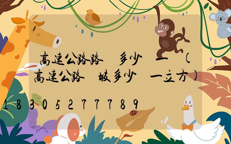 高速公路路燈多少錢一個(高速公路護坡多少錢一立方)