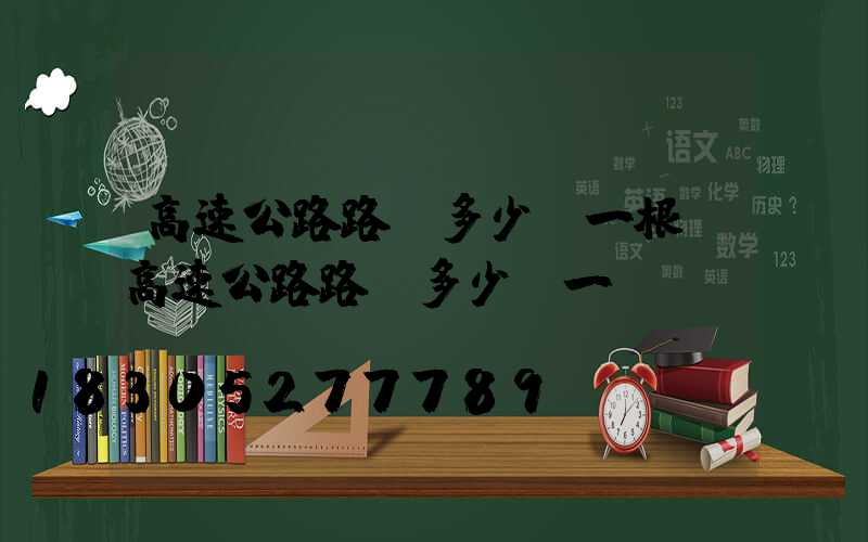高速公路路燈多少錢一根(高速公路路燈多少錢一盞)