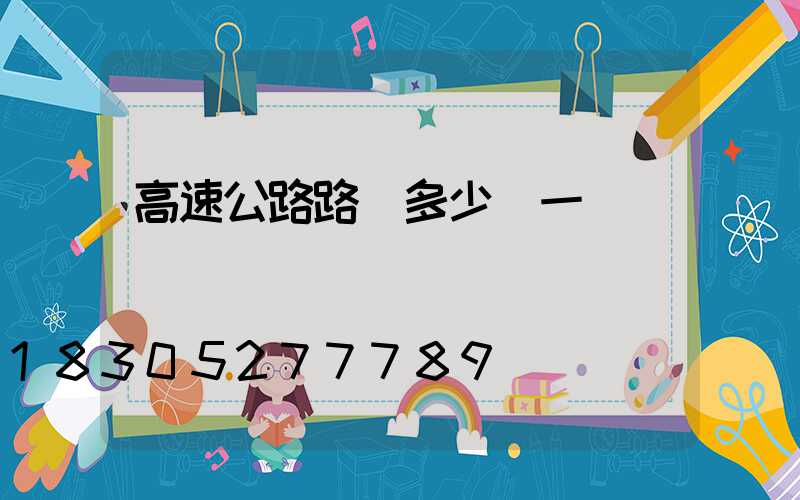 高速公路路燈多少錢一盞