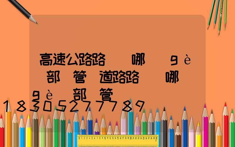 高速公路路燈歸哪個(gè)部門管(道路路燈歸哪個(gè)部門管)