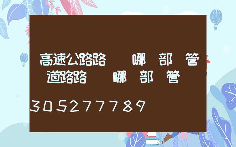 高速公路路燈歸哪個部門管(道路路燈歸哪個部門管)
