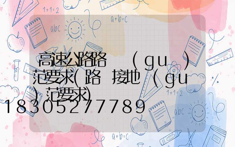 高速公路路燈規(guī)范要求(路燈接地規(guī)范要求)