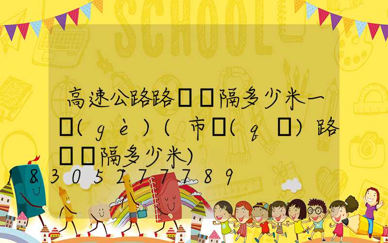 高速公路路燈間隔多少米一個(gè)(市區(qū)路燈間隔多少米)