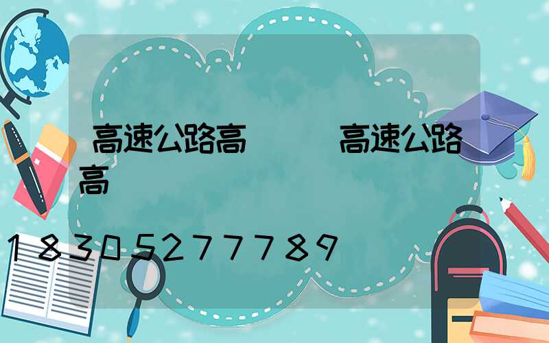 高速公路高桿燈(高速公路高桿燈電壓)