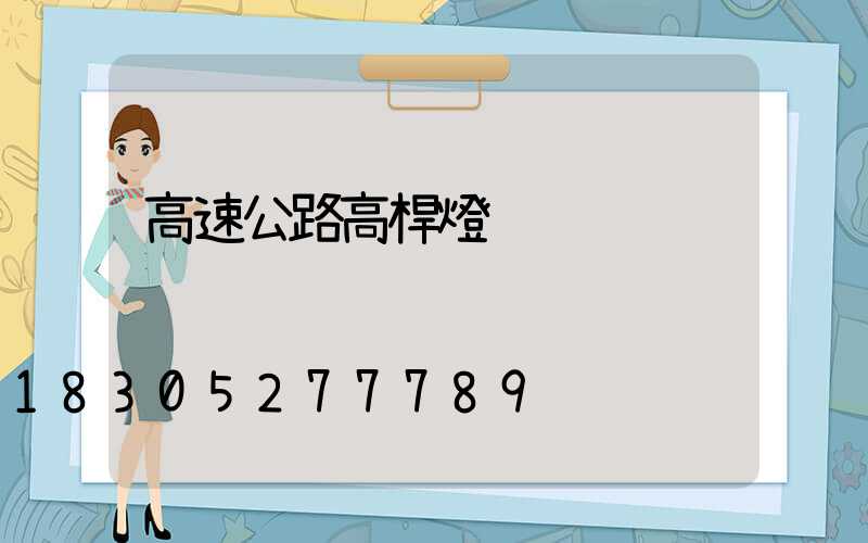 高速公路高桿燈