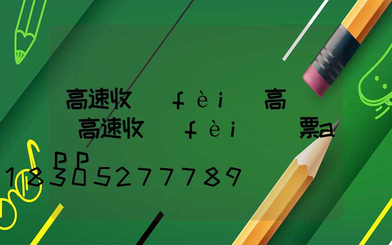高速收費(fèi)高桿燈(高速收費(fèi)開票app)