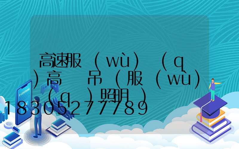 高速服務(wù)區(qū)高桿燈吊裝(服務(wù)區(qū)照明燈)
