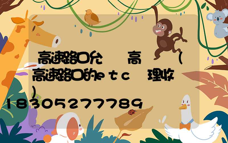 高速路口允許裝高桿燈嗎(高速路口的etc辦理收費嗎)