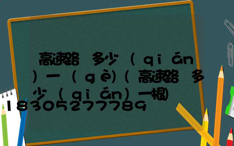 高速路燈多少錢(qián)一個(gè)(高速路燈多少錢(qián)一根)