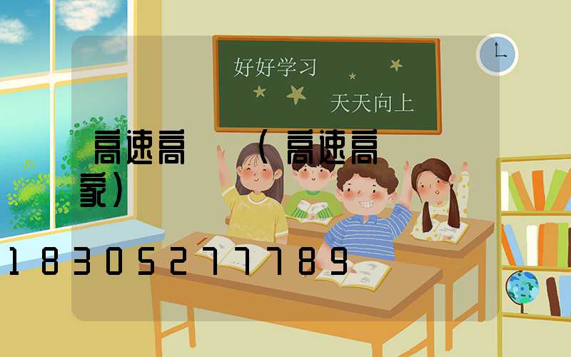 高速高桿燈(高速高桿燈廠家)