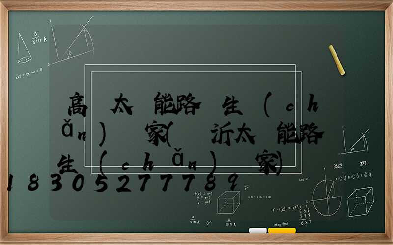 高郵太陽能路燈生產(chǎn)廠家(臨沂太陽能路燈生產(chǎn)廠家)