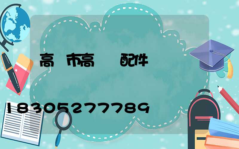 高郵市高桿燈配件廠