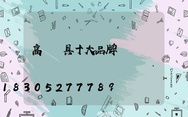 高郵燈具十大品牌