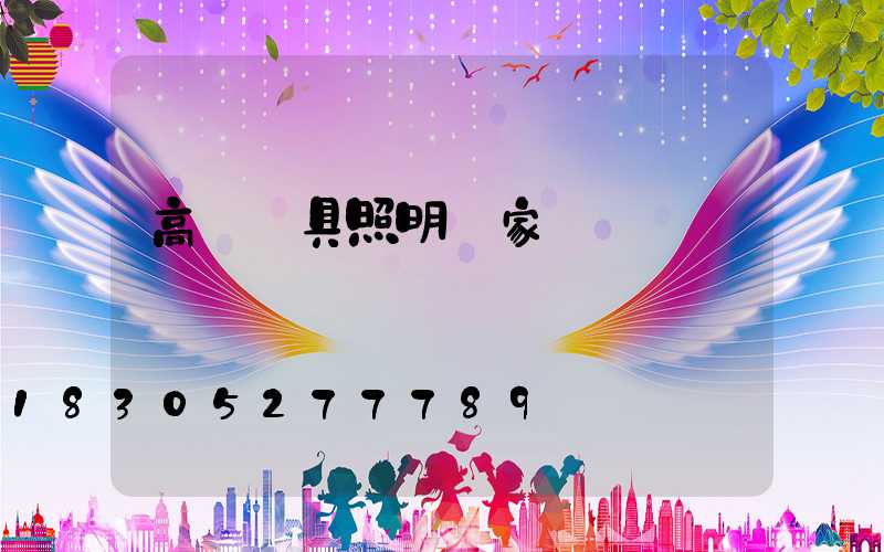 高郵燈具照明廠家