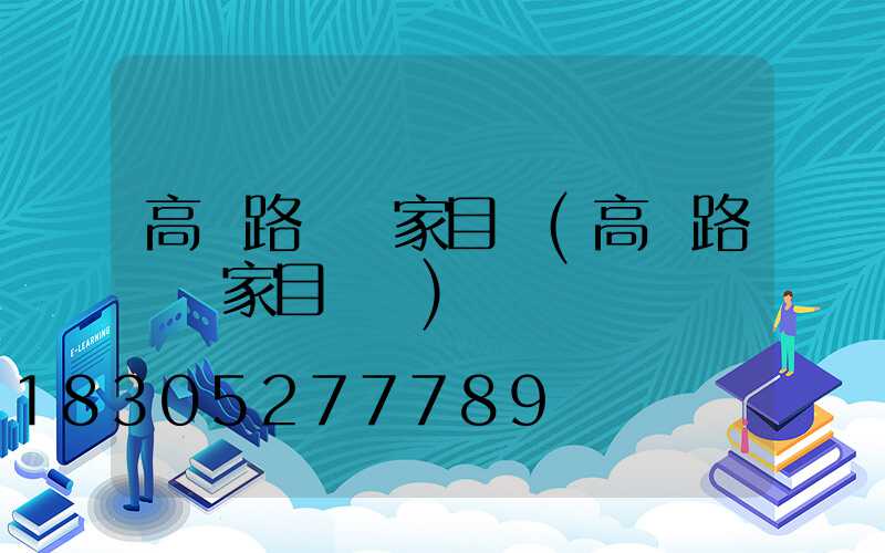 高郵路燈廠家目錄(高郵路燈廠家目錄圖)