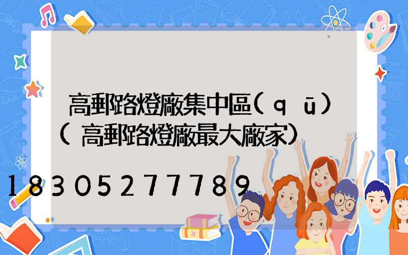 高郵路燈廠集中區(qū)(高郵路燈廠最大廠家)