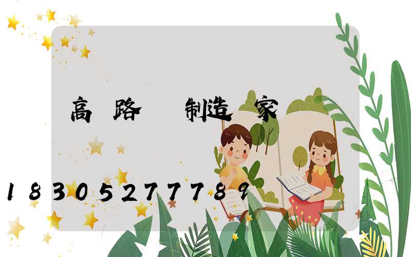 高郵路燈桿制造廠家