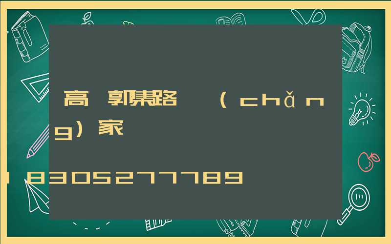 高郵郭集路燈廠(chǎng)家