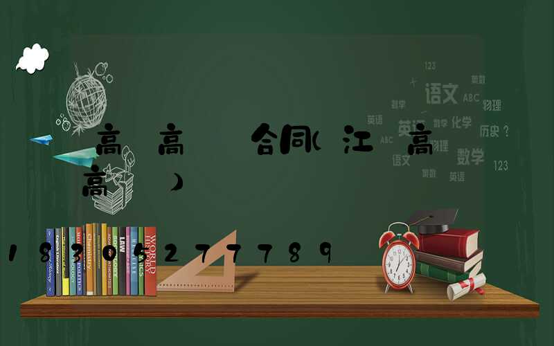 高郵高桿燈合同(江蘇高郵高桿燈)