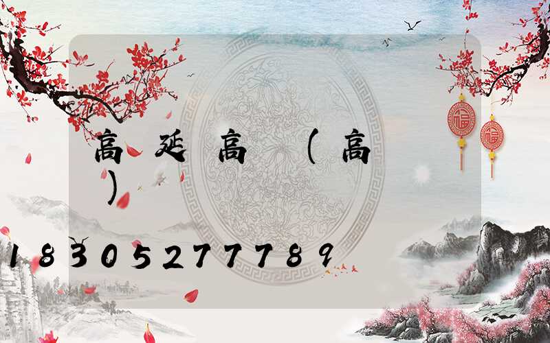高鐵延線高桿燈(高鐵燈標識)