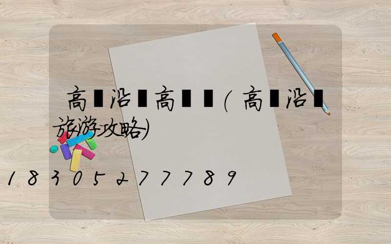 高鐵沿線高桿燈(高鐵沿線旅游攻略)