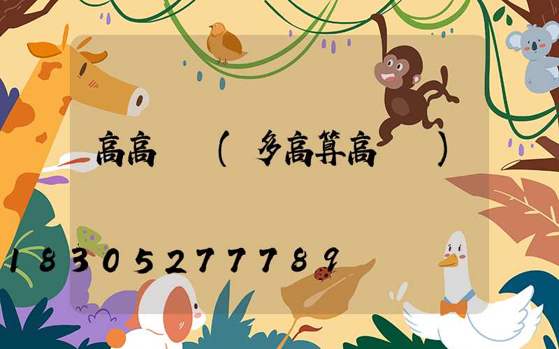高高桿燈(多高算高桿燈)