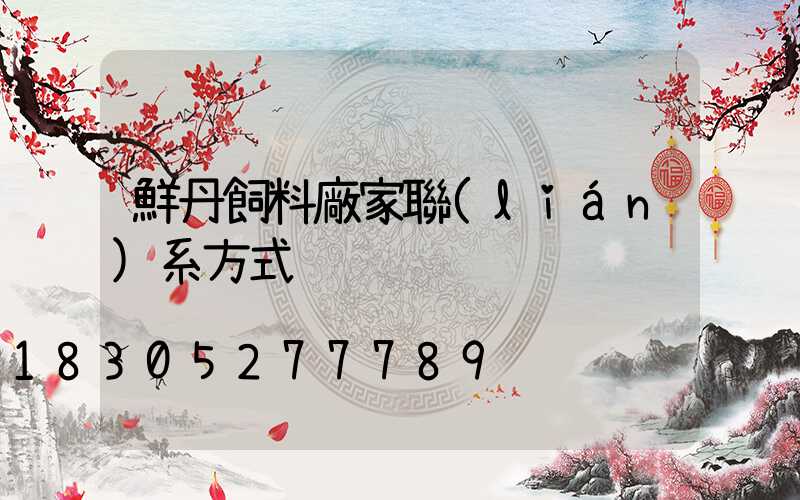 鮮丹飼料廠家聯(lián)系方式
