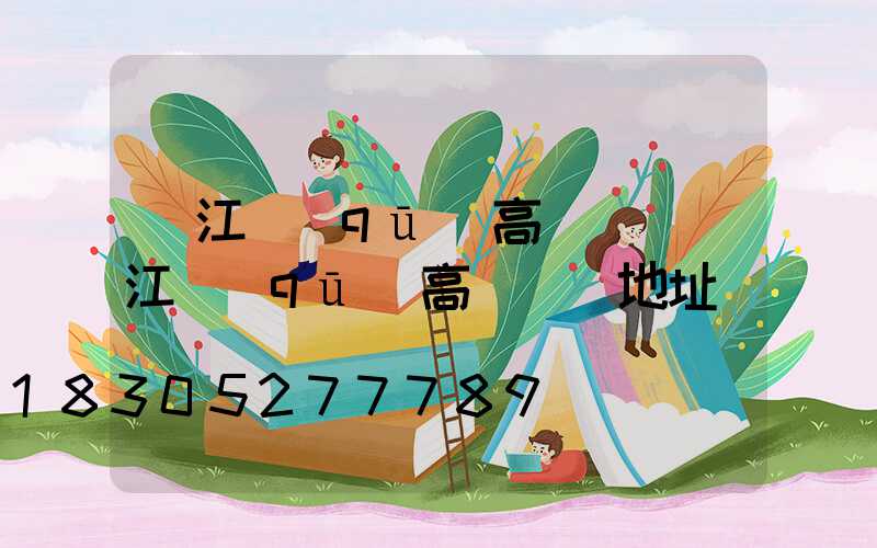 鳩江區(qū)高桿燈(鳩江區(qū)高桿燈廠地址)