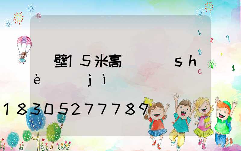 鶴壁15米高桿燈設(shè)計(jì)圖
