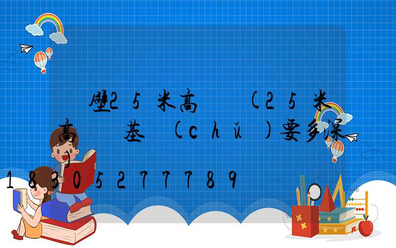 鶴壁25米高桿燈(25米高桿燈基礎(chǔ)要多深)