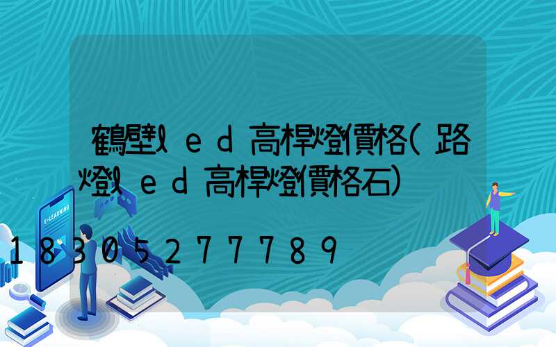 鶴壁led高桿燈價格(路燈led高桿燈價格石)