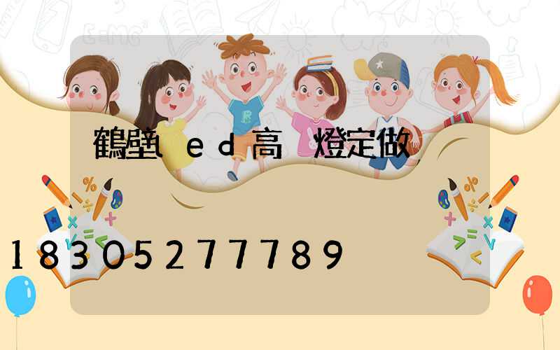 鶴壁led高桿燈定做