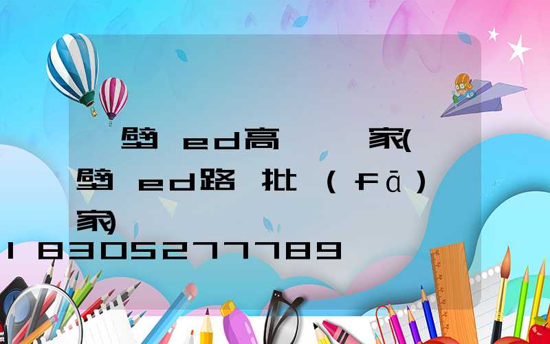 鶴壁led高桿燈廠家(鶴壁led路燈批發(fā)廠家)