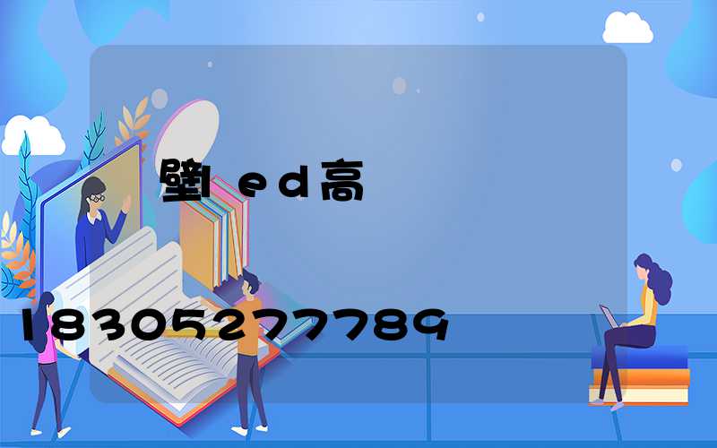 鶴壁led高桿燈選購