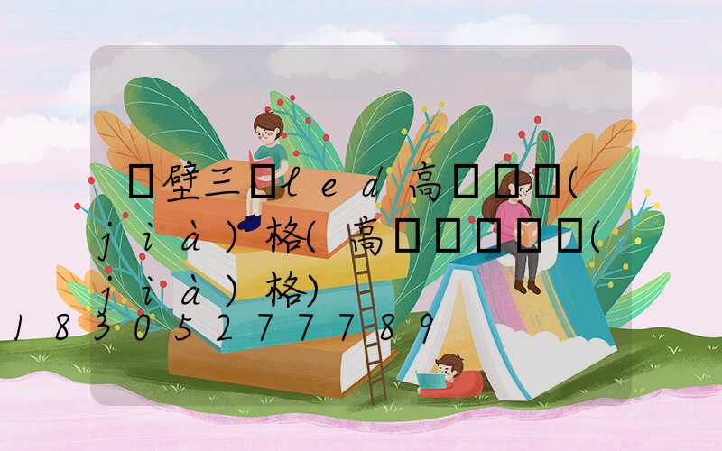 鶴壁三頭led高桿燈價(jià)格(高桿燈燈頭價(jià)格)