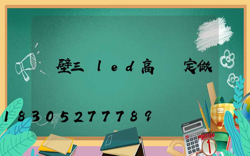 鶴壁三頭led高桿燈定做