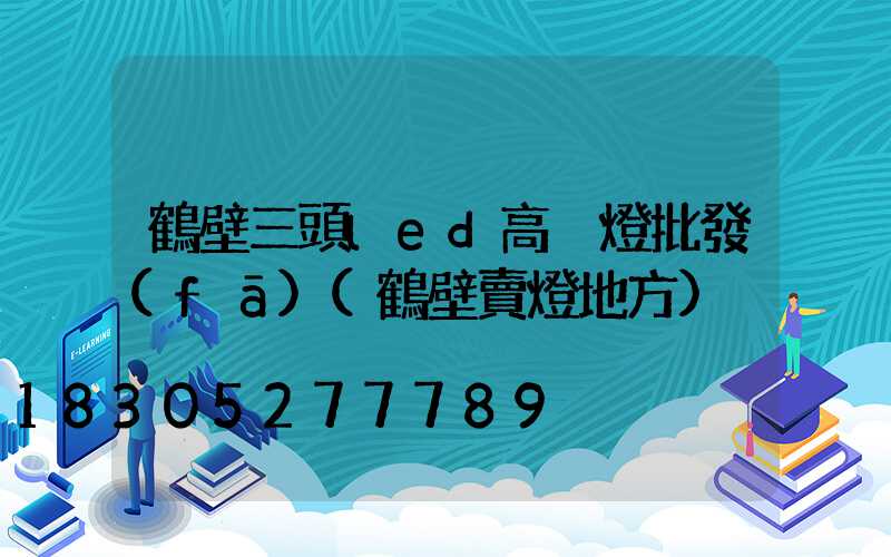 鶴壁三頭led高桿燈批發(fā)(鶴壁賣燈地方)