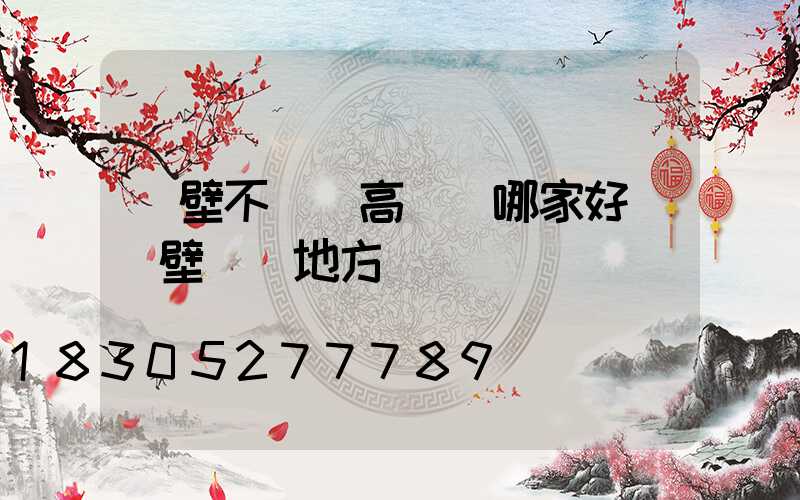 鶴壁不銹鋼高桿燈哪家好(鶴壁賣燈地方)