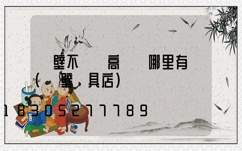 鶴壁不銹鋼高桿燈哪里有賣(鶴壁燈具店)