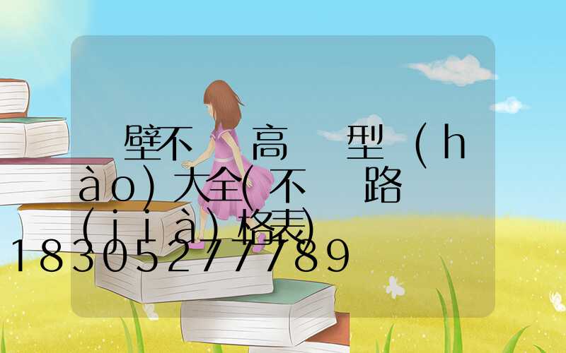 鶴壁不銹鋼高桿燈型號(hào)大全(不銹鋼路燈桿價(jià)格表)